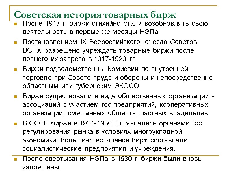 Советская история товарных бирж После 1917 г. биржи стихийно стали возобновлять свою деятельность в